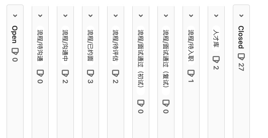 看板-面试管理